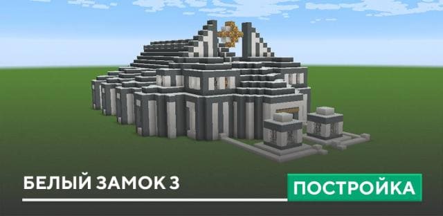 Постройка: Белый замок 3