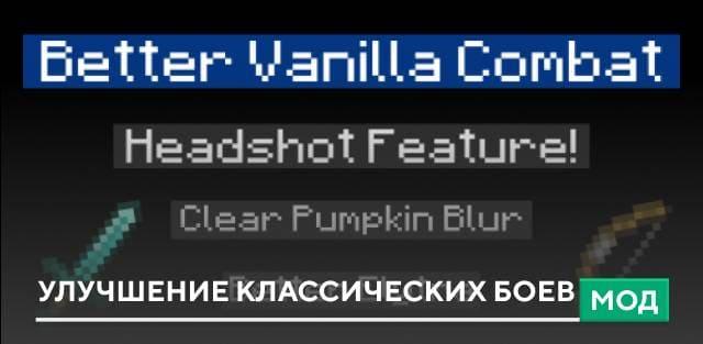Мод: Улучшение классических боев