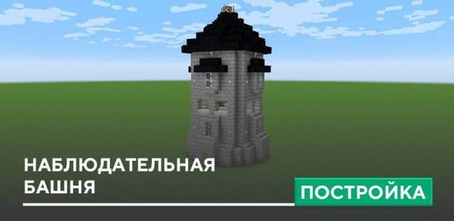 Постройка: Наблюдательная башня