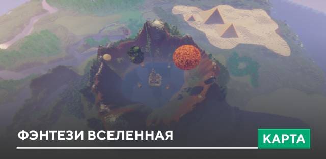 Карта: Фэнтези вселенная