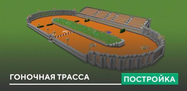 Постройка: Гоночная трасса