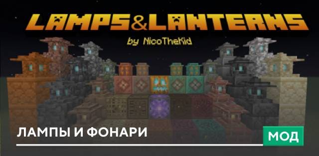 Мод: Лампы и фонари
