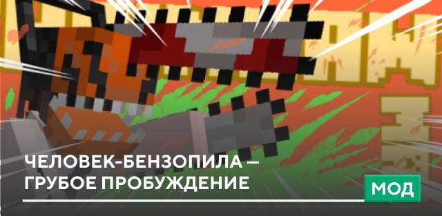 Мод: Человек-бензопила — Грубое пробуждение