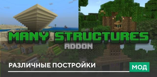 Мод: Различные постройки
