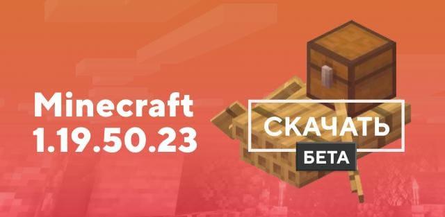 Майнкрафт ПЕ 1.19.50.23 [Тестовая версия]