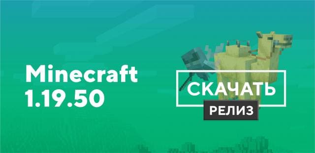 Превью к статье по Майнкрафт ПЕ 1.19.50.02 [Полная версия]