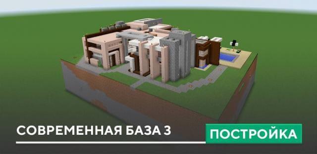 Постройка: Современная база 3