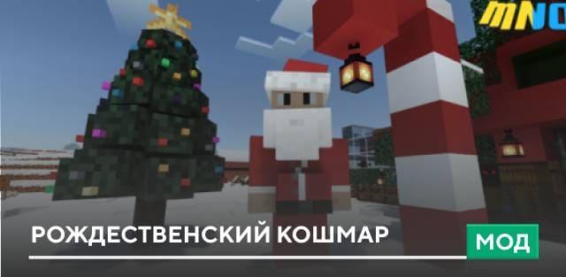 Мод: Рождественский кошмар