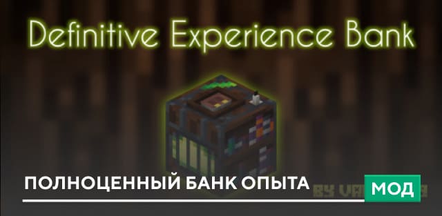 Мод: Полноценный банк опыта