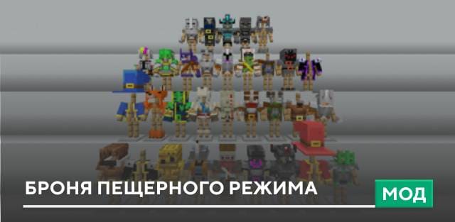 Мод: Броня пещерного режима
