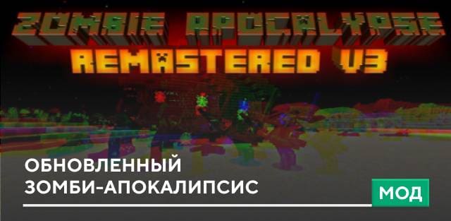 Мод: Обновленный Зомби-Апокалипсис