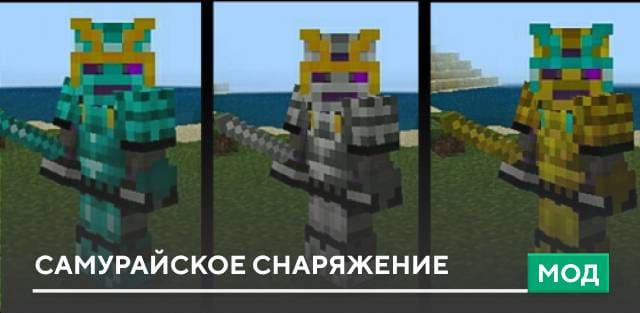 Мод: Самурайское снаряжение