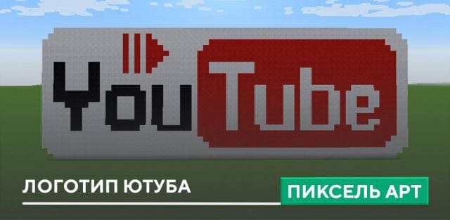 Постройка: Логотип Ютуба