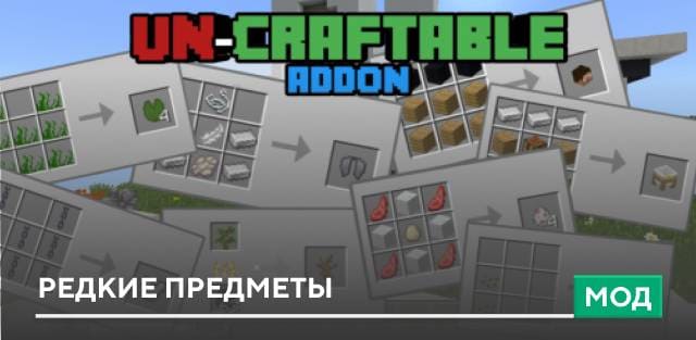 Мод: Редкие предметы