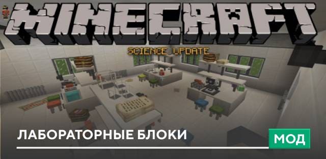 Мод: Лабораторные блоки