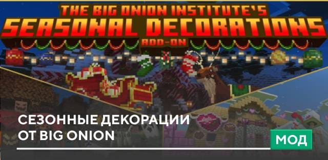 Мод: Сезонные декорации от Big Onion