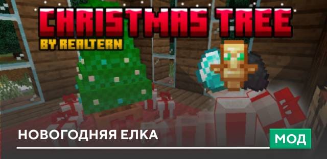 Мод: Новогодняя елка