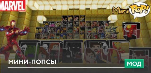 Мод: Мини-попсы