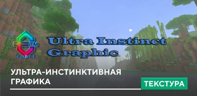 Текстуры: Ультра-инстинктивная графика