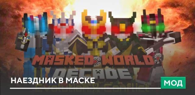 Мод: Наездник в маске