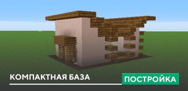 Постройка: Компактная база