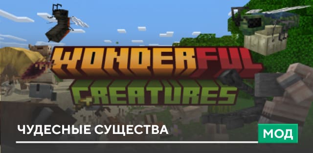 Мод: Чудесные существа