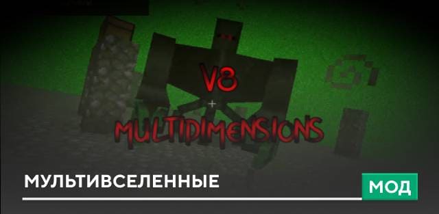 Мод: Мультивселенные