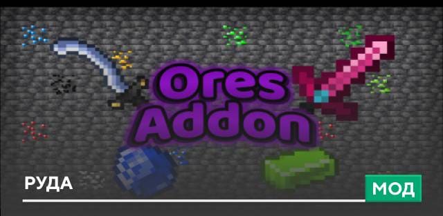 Мод: Руда