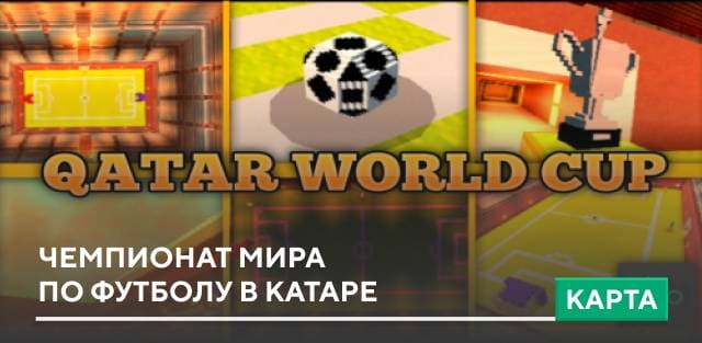 Карта: Чемпионат Мира по футболу в Катаре