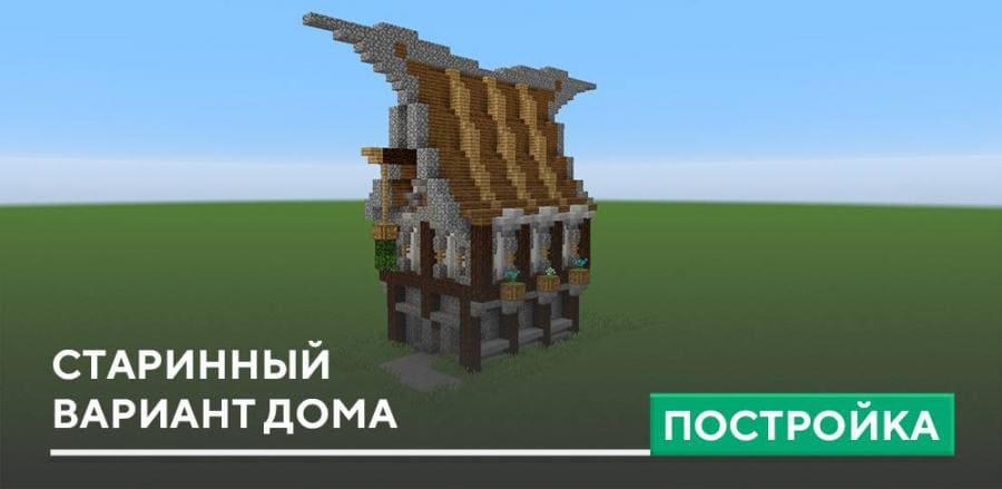 Постройка: Старинный вариант дома