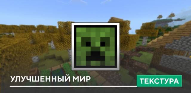 Текстуры: Улучшенный мир