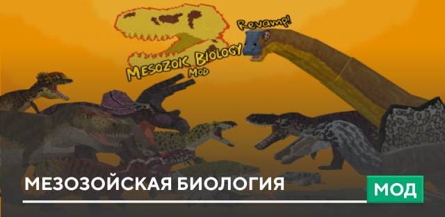 Мод: Мезозойская биология