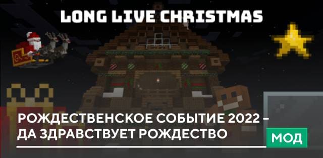 Мод: Рождественское событие 2022 – Да здравствует Рождество