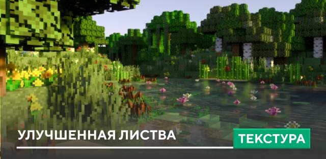 Текстуры: Улучшенная листва
