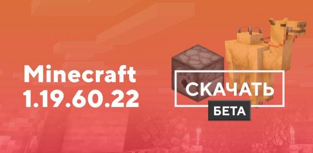 Превью к статье по Майнкрафт ПЕ 1.19.60.22 [Тестовая версия]