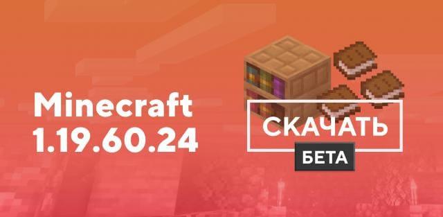 Превью к статье по Майнкрафт ПЕ 1.19.60.24 [Тестовая версия]