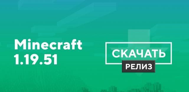 Превью к статье по Майнкрафт ПЕ 1.19.51.01 [Полная версия]