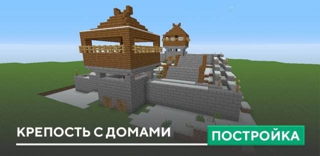Постройка: Крепость с домами