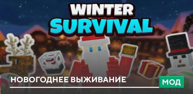 Мод: Новогоднее выживание
