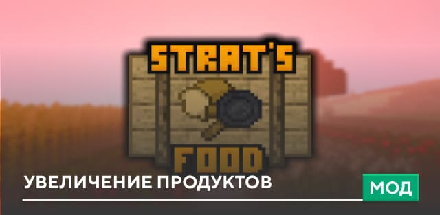 Мод: Увеличение продуктов