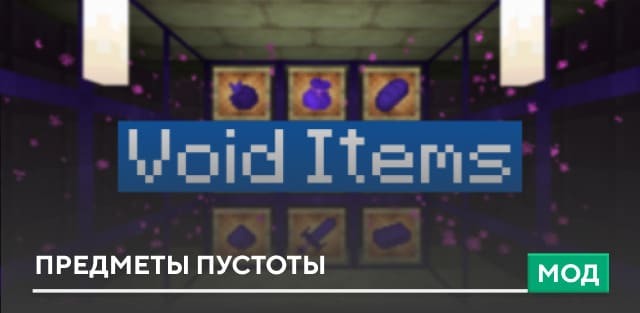 Мод: Предметы пустоты