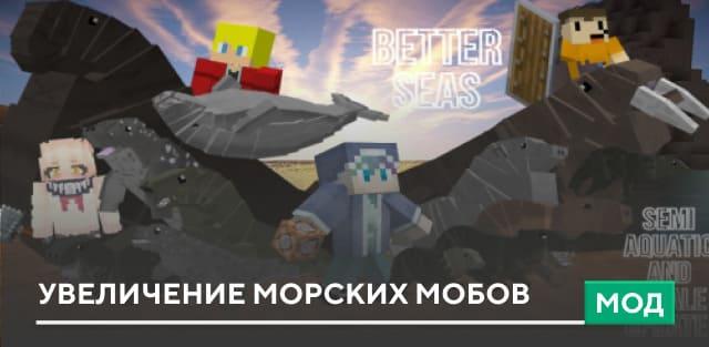 Мод: Увеличение морских мобов