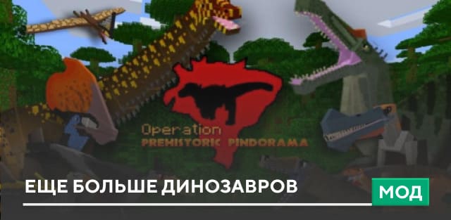 Мод: Еще больше Динозавров