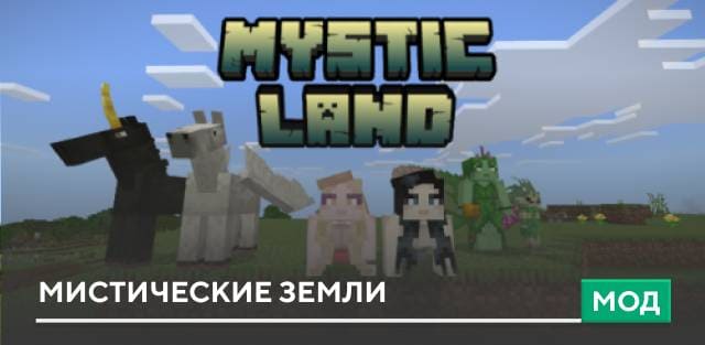 Мод: Мистические земли