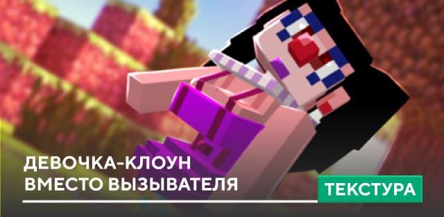 Текстуры: Девочка-клоун вместо Вызывателя