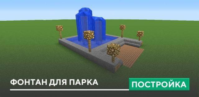 Постройка: Фонтан для парка