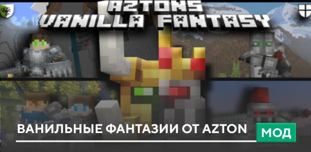 Мод: Ванильные фантазии от Azton