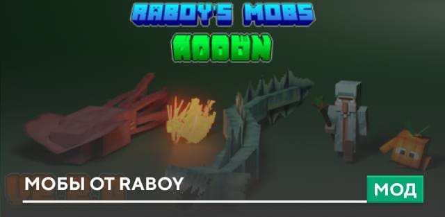 Мод: Мобы от Raboy