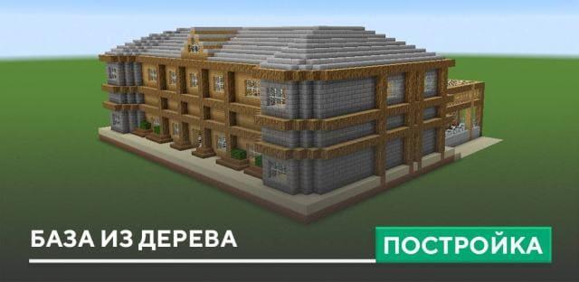 Постройка: База из дерева