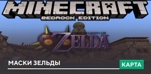 Карта: Маски Зельды